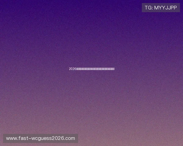 2026年世界杯乌拉圭对阵佛得角比赛时间安排及详细赛程介绍