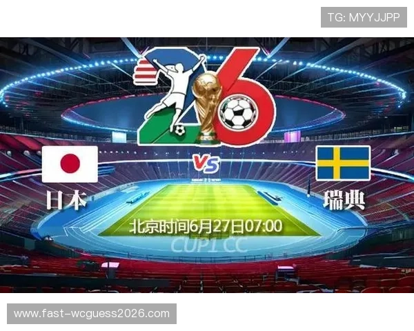 2026年世界杯日本VS瑞典比赛直播时间及在线观看途径全解析