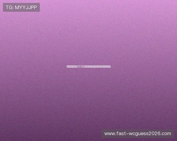 瑞典与突尼斯在2026世界杯中的整体实力对比与潜在表现预测