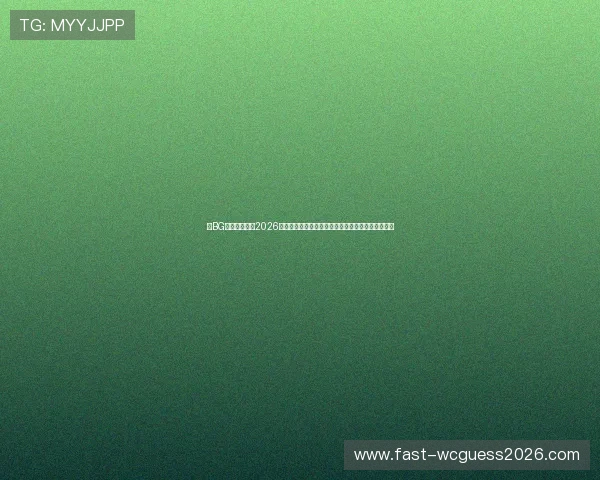 在BG视讯网站观看2026世界杯直播，第一时间掌握比赛动态与明星球员表现