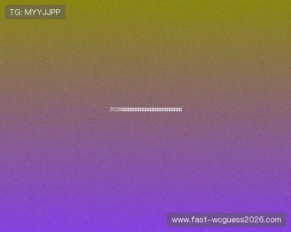 2026世界杯库拉索对阵科特迪瓦反击战术分析与比赛亮点解读
