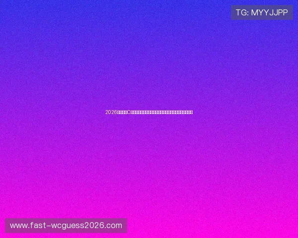 2026年世界杯C罗的战术分析:他能否适应新赛季的比赛节奏与战术安排