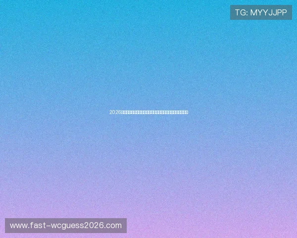 2026年世界杯乌拉圭对佛得角小组赛球队实力对比与晋级前景分析